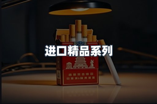 进口精品系列